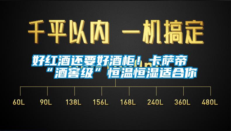 好紅酒還要好酒柜！卡薩帝“酒窖級(jí)”恒溫恒濕適合你