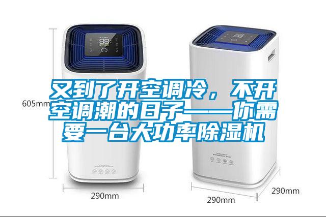又到了開(kāi)空調(diào)冷，不開(kāi)空調(diào)潮的日子——你需要一臺(tái)大功率除濕機(jī)