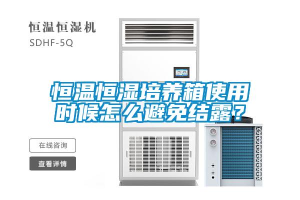 恒溫恒濕培養(yǎng)箱使用時(shí)候怎么避免結(jié)露？