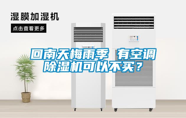回南天梅雨季 有空調(diào)除濕機(jī)可以不買？