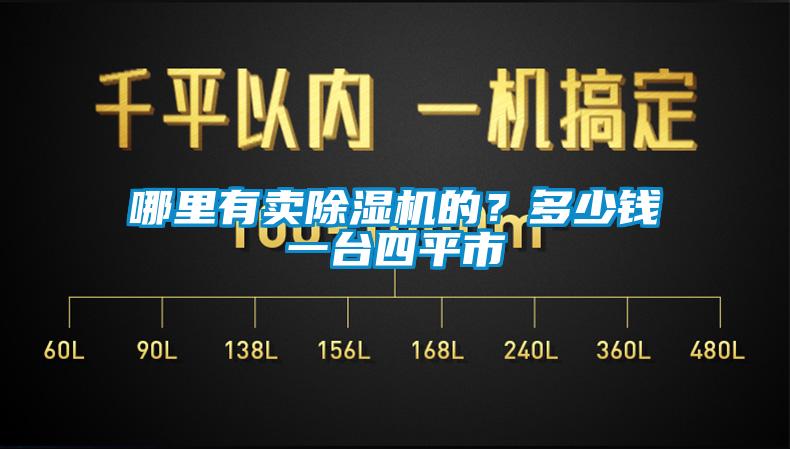 哪里有賣除濕機(jī)的？多少錢一臺(tái)四平市