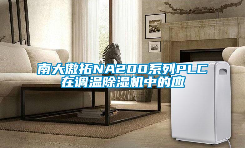 南大傲拓NA200系列PLC在調(diào)溫除濕機中的應