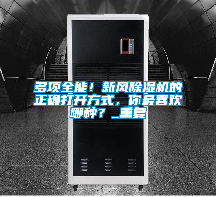 多項(xiàng)全能！新風(fēng)除濕機(jī)的正確打開方式，你最喜歡哪種？_重復(fù)