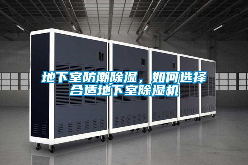 地下室防潮除濕，如何選擇合適地下室除濕機(jī)