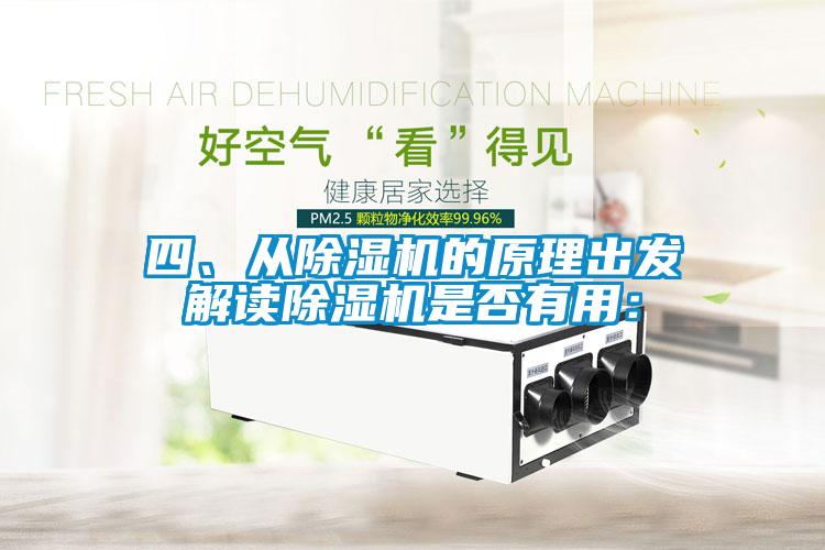 四、從除濕機的原理出發(fā)解讀除濕機是否有用：