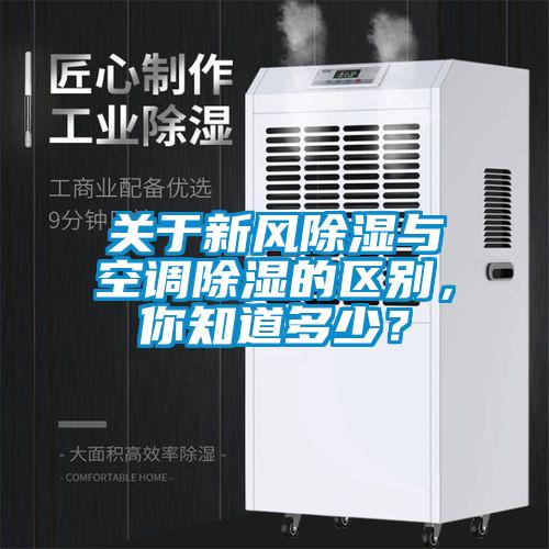 關(guān)于新風(fēng)除濕與空調(diào)除濕的區(qū)別，你知道多少？