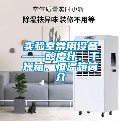實驗室常用設備——酸度計、干燥箱、恒溫箱簡介