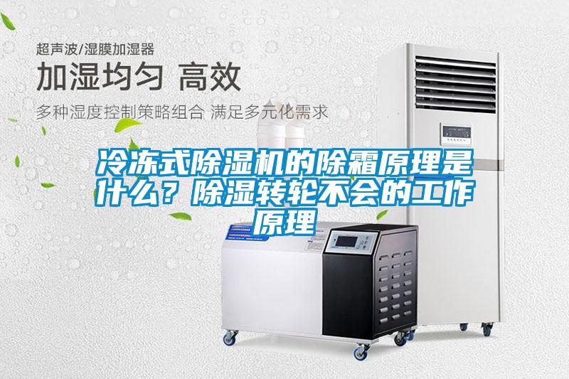 冷凍式除濕機(jī)的除霜原理是什么？除濕轉(zhuǎn)輪不會(huì)的工作原理