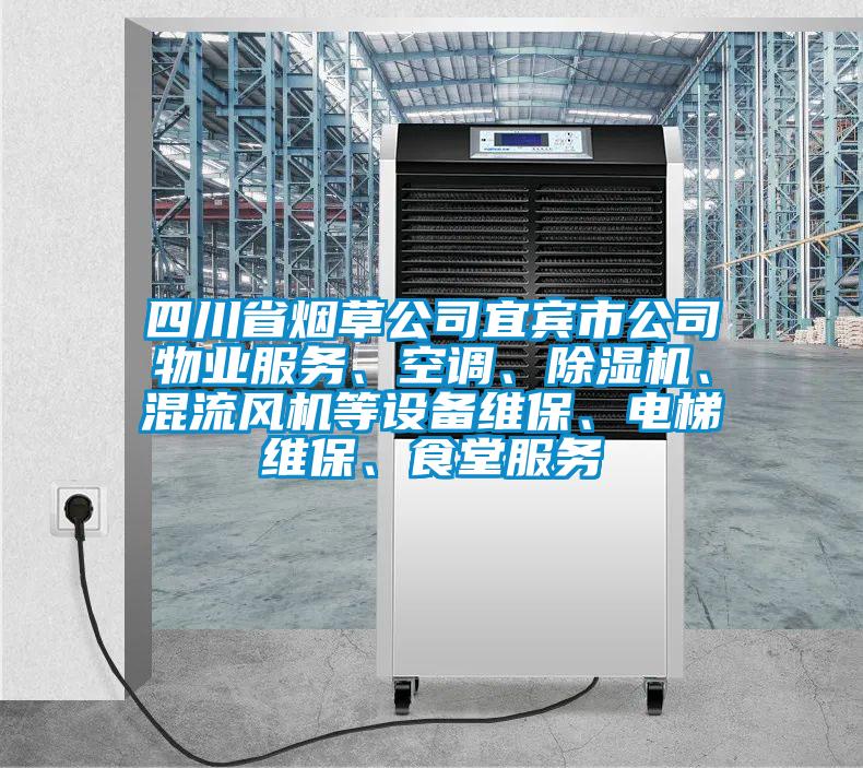 四川省煙草公司宜賓市公司物業(yè)服務(wù)、空調(diào)、除濕機(jī)、混流風(fēng)機(jī)等設(shè)備維保、電梯維保、食堂服務(wù)