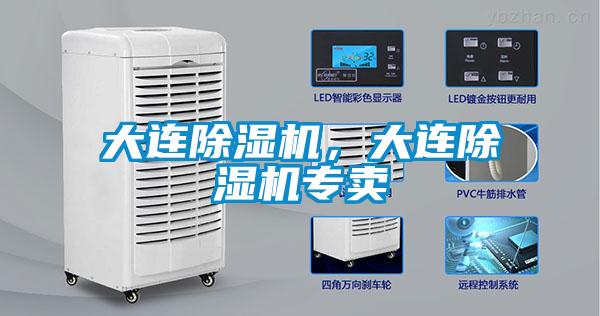 大連除濕機，大連除濕機專賣