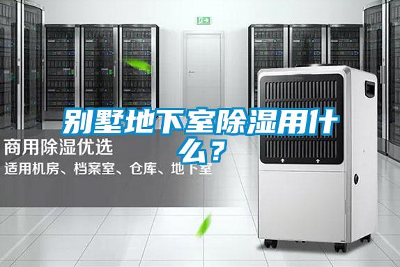 別墅地下室除濕用什么？