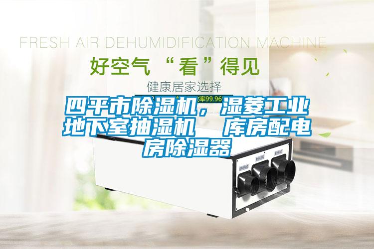四平市除濕機，濕菱工業(yè)地下室抽濕機  庫房配電房除濕器