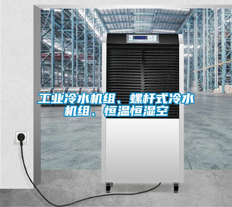工業(yè)冷水機(jī)組、螺桿式冷水機(jī)組、恒溫恒濕空