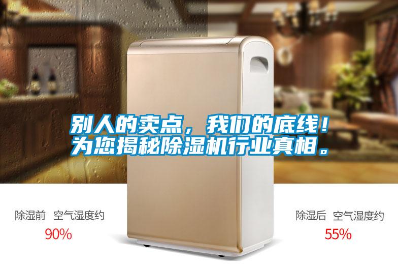 別人的賣點(diǎn)，我們的底線！為您揭秘除濕機(jī)行業(yè)真相。