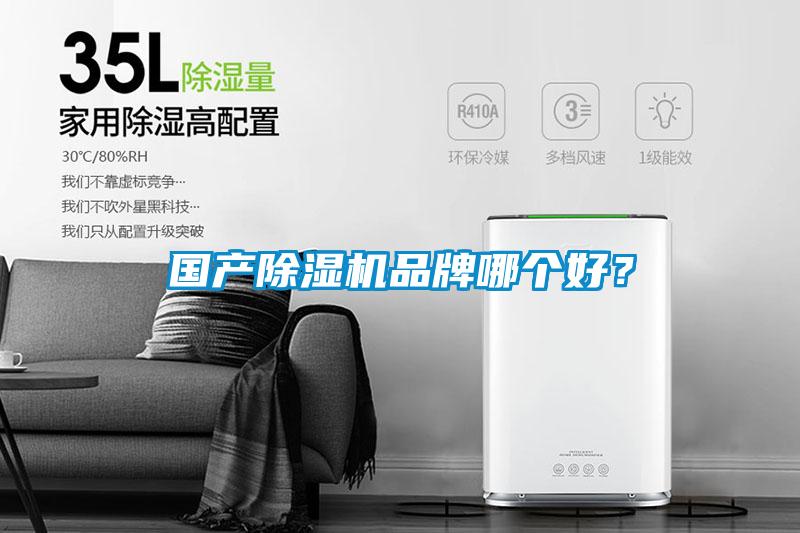 國產(chǎn)除濕機(jī)品牌哪個好？