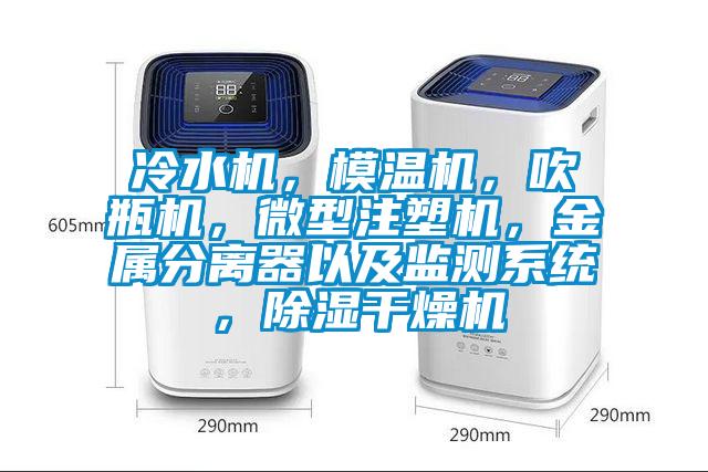 冷水機，模溫機，吹瓶機，微型注塑機，金屬分離器以及監(jiān)測系統(tǒng)，除濕干燥機