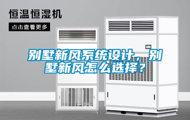 別墅新風(fēng)系統(tǒng)設(shè)計，別墅新風(fēng)怎么選擇？