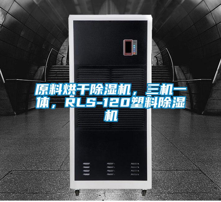 原料烘干除濕機(jī)，三機(jī)一體，RLS-120塑料除濕機(jī)
