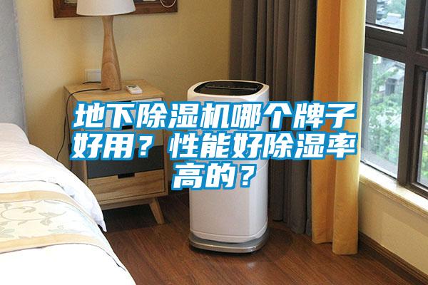 地下除濕機(jī)哪個(gè)牌子好用？性能好除濕率高的？