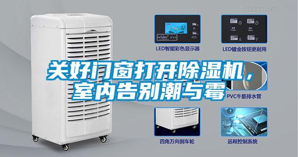 關好門窗打開除濕機，室內告別潮與霉