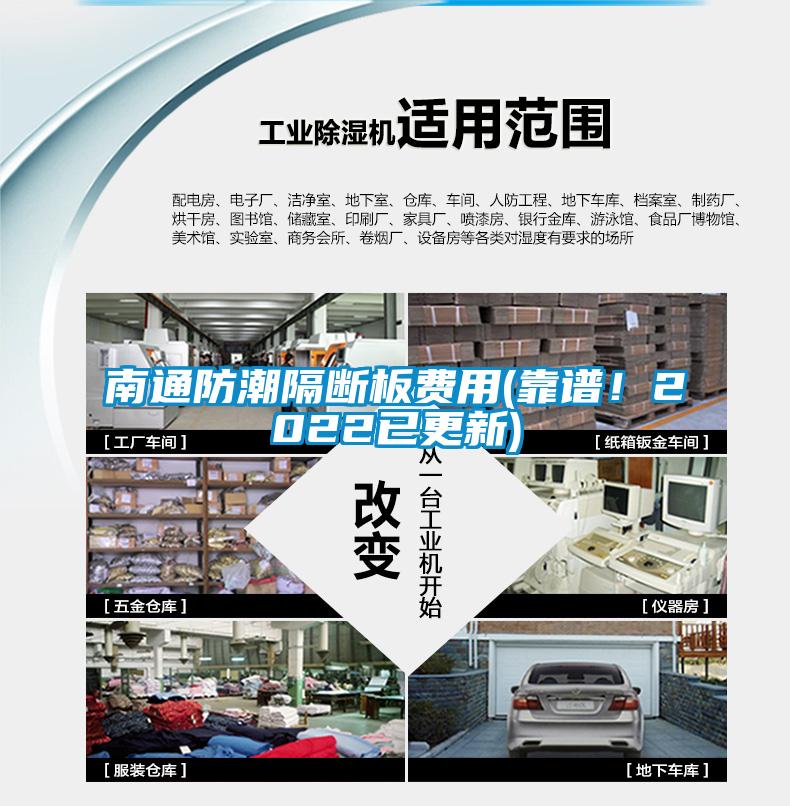南通防潮隔斷板費用(靠譜！2022已更新)