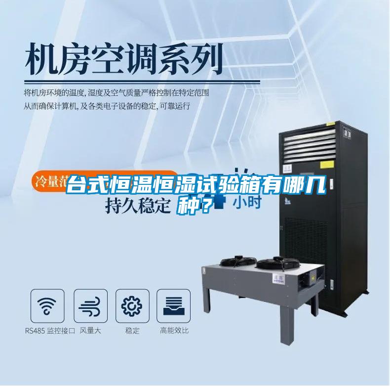 臺(tái)式恒溫恒濕試驗(yàn)箱有哪幾種？