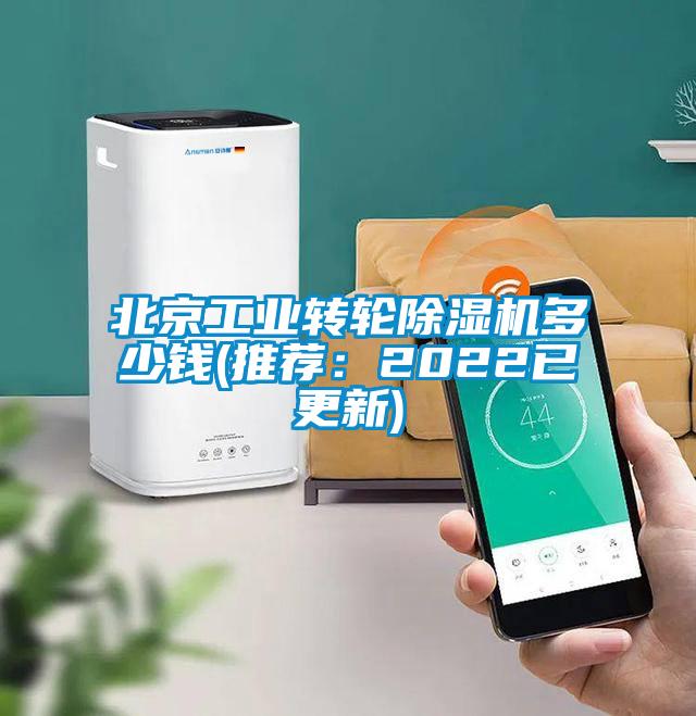 北京工業(yè)轉輪除濕機多少錢(推薦：2022已更新)