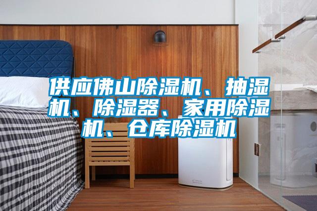 供應佛山除濕機、抽濕機、除濕器、家用除濕機、倉庫除濕機