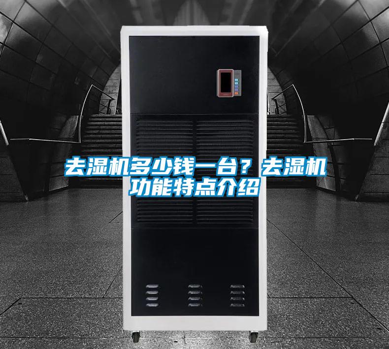 去濕機(jī)多少錢一臺(tái)？去濕機(jī)功能特點(diǎn)介紹
