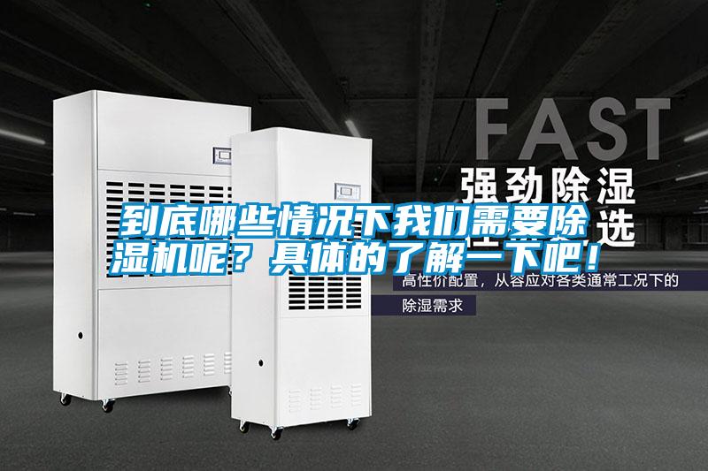 到底哪些情況下我們需要除濕機呢？具體的了解一下吧！