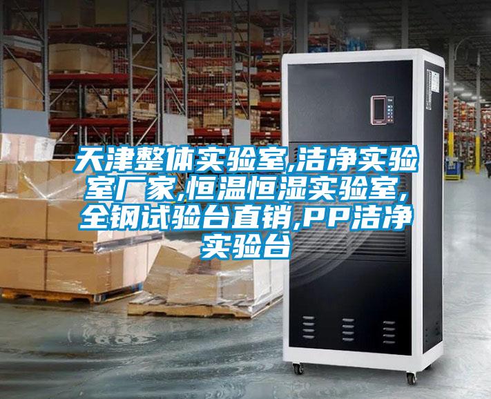 天津整體實(shí)驗(yàn)室,潔凈實(shí)驗(yàn)室廠家,恒溫恒濕實(shí)驗(yàn)室,全鋼試驗(yàn)臺直銷,PP潔凈實(shí)驗(yàn)臺