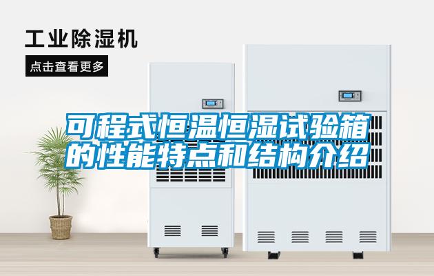 可程式恒溫恒濕試驗箱的性能特點和結(jié)構(gòu)介紹