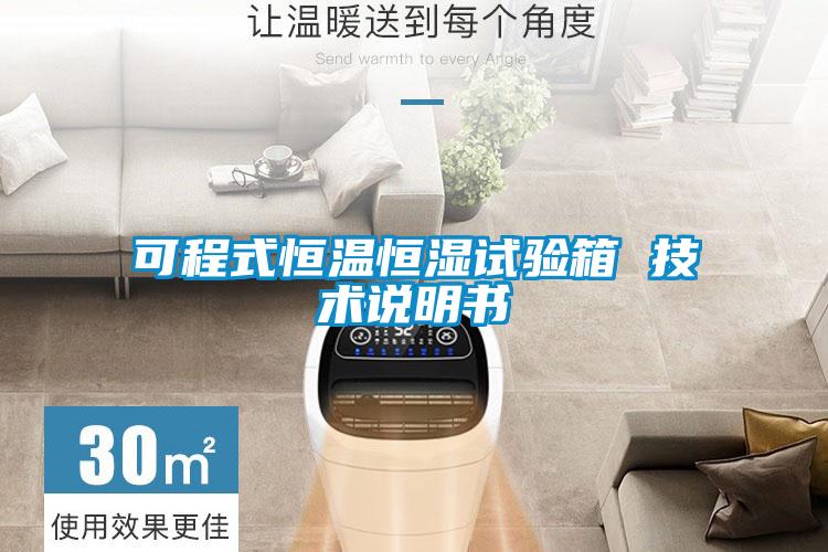 可程式恒溫恒濕試驗(yàn)箱 技術(shù)說(shuō)明書