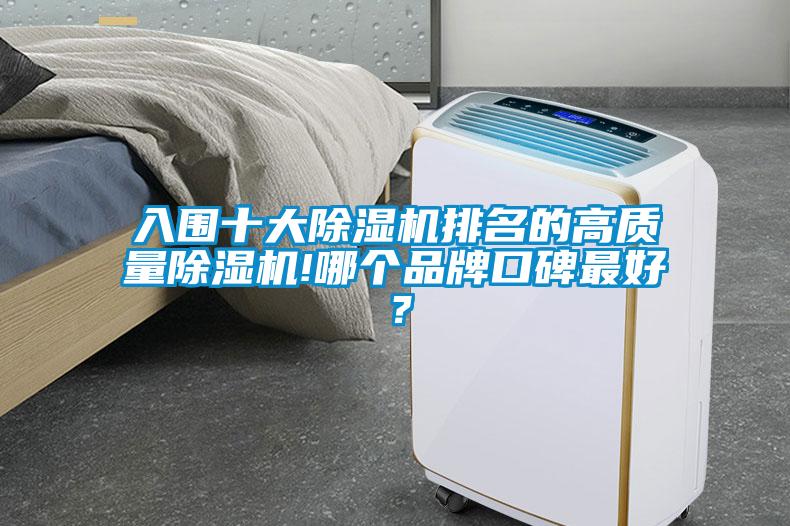 入圍十大除濕機(jī)排名的高質(zhì)量除濕機(jī)!哪個(gè)品牌口碑最好？