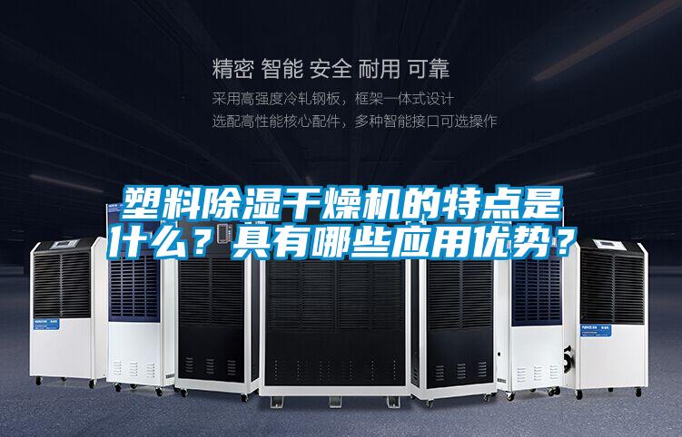 塑料除濕干燥機(jī)的特點(diǎn)是什么？具有哪些應(yīng)用優(yōu)勢(shì)？