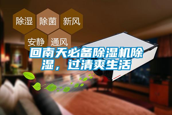 回南天必備除濕機(jī)除濕，過清爽生活