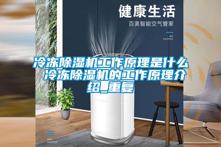 冷凍除濕機工作原理是什么 冷凍除濕機的工作原理介紹_重復(fù)