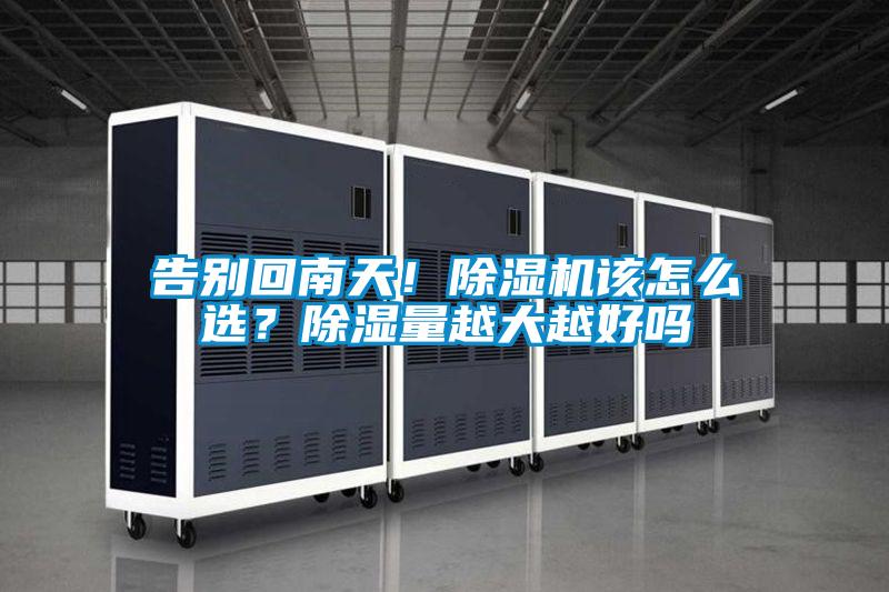 告別回南天！除濕機(jī)該怎么選？除濕量越大越好嗎