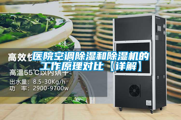 醫(yī)院空調(diào)除濕和除濕機(jī)的工作原理對比【詳解】