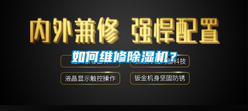 如何維修除濕機？