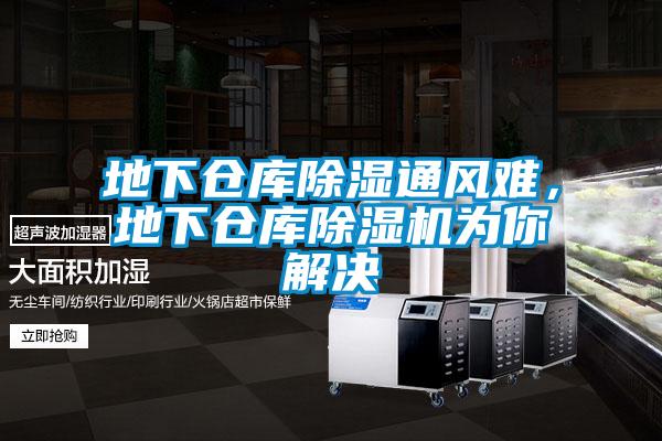 地下倉庫除濕通風難，地下倉庫除濕機為你解決