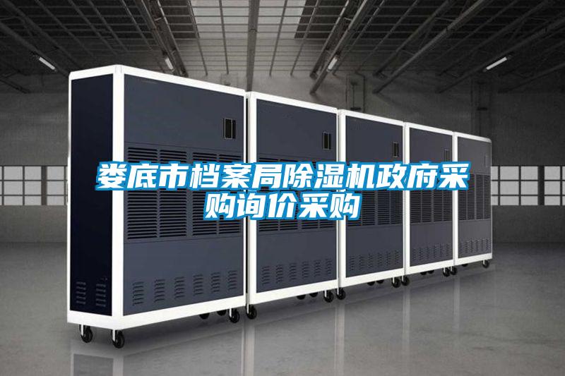 婁底市檔案局除濕機(jī)政府采購(gòu)詢(xún)價(jià)采購(gòu)