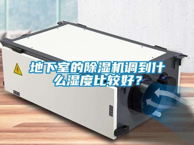 地下室的除濕機(jī)調(diào)到什么濕度比較好？