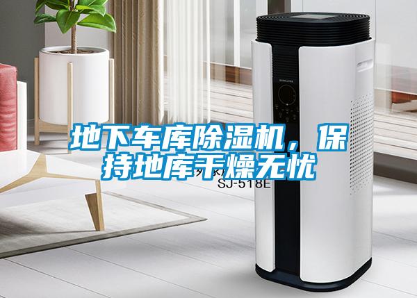 地下車庫(kù)除濕機(jī)，保持地庫(kù)干燥無(wú)憂