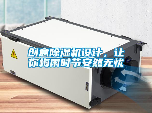 創(chuàng)意除濕機(jī)設(shè)計(jì)，讓你梅雨時(shí)節(jié)安然無憂