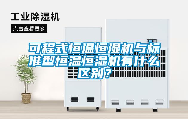 可程式恒溫恒濕機與標準型恒溫恒濕機有什么區(qū)別？