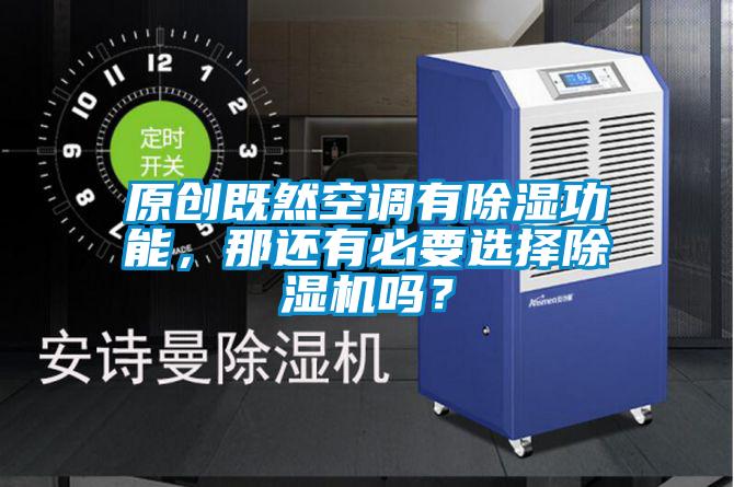 原創(chuàng)既然空調(diào)有除濕功能，那還有必要選擇除濕機(jī)嗎？