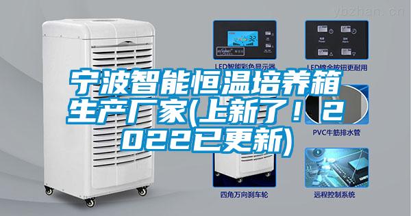 寧波智能恒溫培養(yǎng)箱生產(chǎn)廠家(上新了！2022已更新)