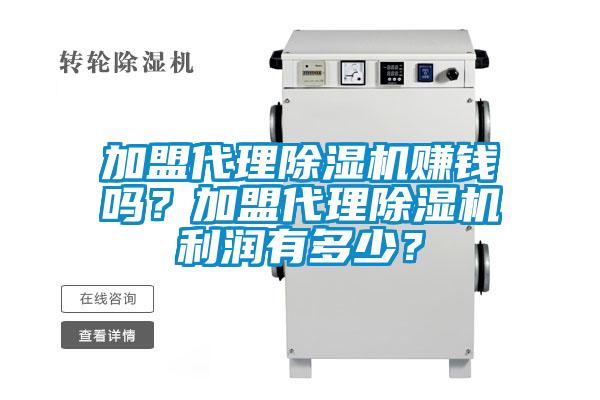 加盟代理除濕機(jī)賺錢嗎？加盟代理除濕機(jī)利潤有多少？