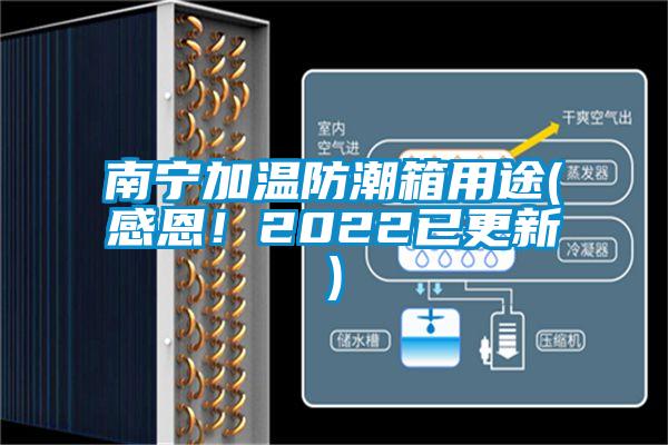 南寧加溫防潮箱用途(感恩！2022已更新)